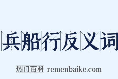兵船行反义词是什么意思的图片